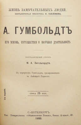 Конволют из пяти изданий серии «Жизнь замечательных людей»: